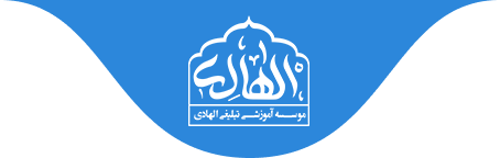 موسسه الهادی علیه السلام